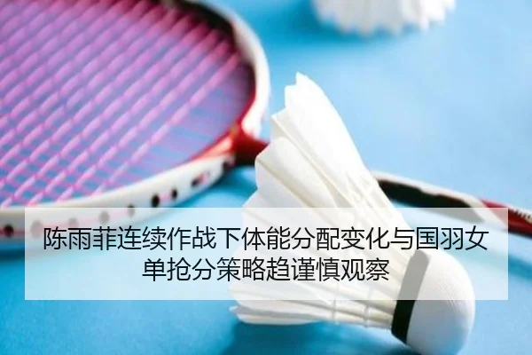 chen-yu-fei-lian-xu-zuo-zhan-xia-ti-neng-fen-pei-bian-hua-yu-guo-yu-nv-dan-qiang-fen-ce-lve-qu-jin-shen-guan-cha-2-647.jpg