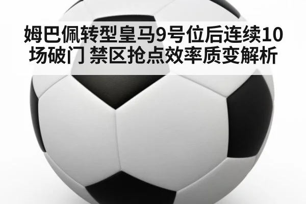 姆巴佩转型皇马9号位后连续10场破门 禁区抢点效率质变解析