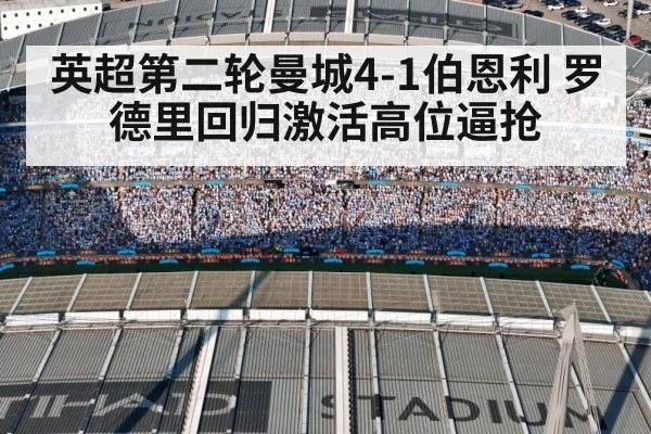 英超第二轮曼城4-1伯恩利 罗德里回归激活高位逼抢
