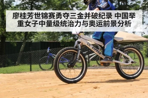 廖桂芳世锦赛勇夺三金并破纪录 中国举重女子中量级统治力与奥运前景分析