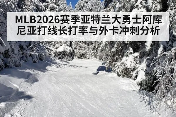 MLB2026赛季亚特兰大勇士阿库尼亚打线长打率与外卡冲刺分析