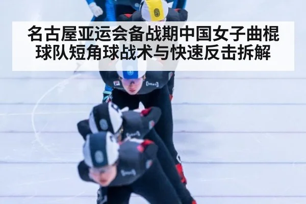 名古屋亚运会备战期中国女子曲棍球队短角球战术与快速反击拆解