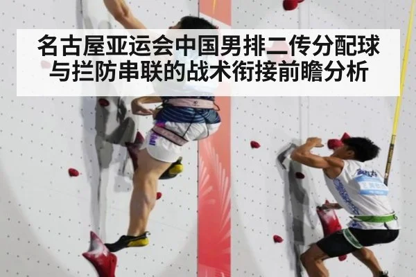名古屋亚运会中国男排二传分配球与拦防串联的战术衔接前瞻分析