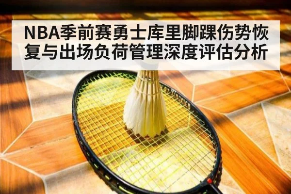 NBA季前赛勇士库里脚踝伤势恢复与出场负荷管理深度评估分析